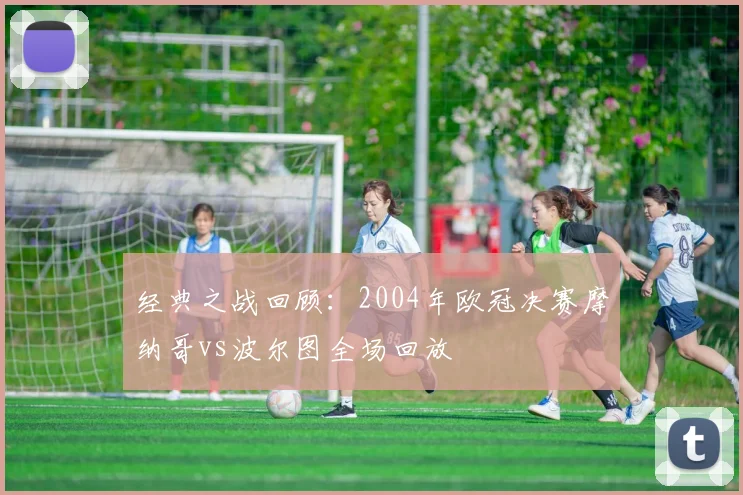 经典之战回顾：2004年欧冠决赛摩纳哥vs波尔图全场回放