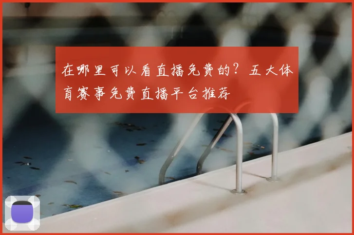在哪里可以看直播免费的？五大体育赛事免费直播平台推荐