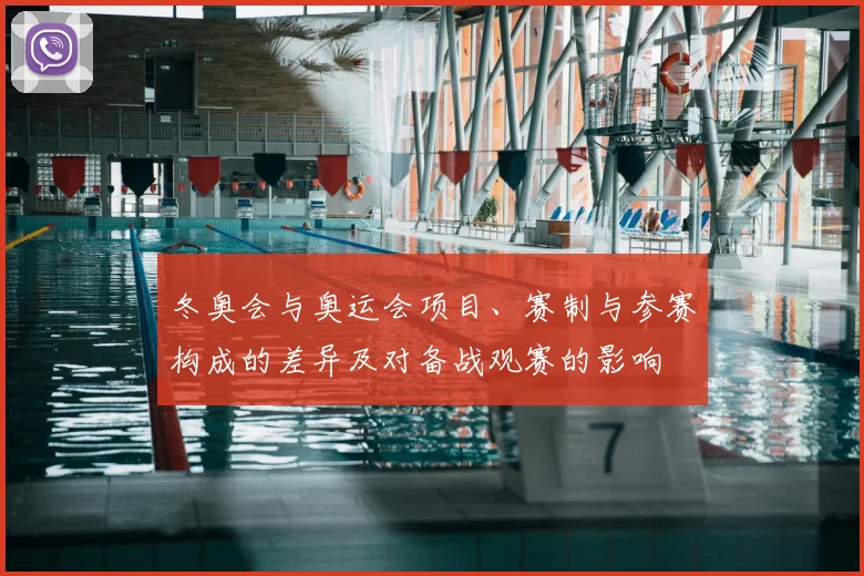 冬奥会与奥运会项目、赛制与参赛构成的差异及对备战观赛的影响