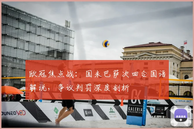 欧冠焦点战：国米巴萨次回合国语解说，争议判罚深度剖析