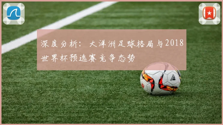 深度分析：大洋洲足球格局与2018世界杯预选赛竞争态势
